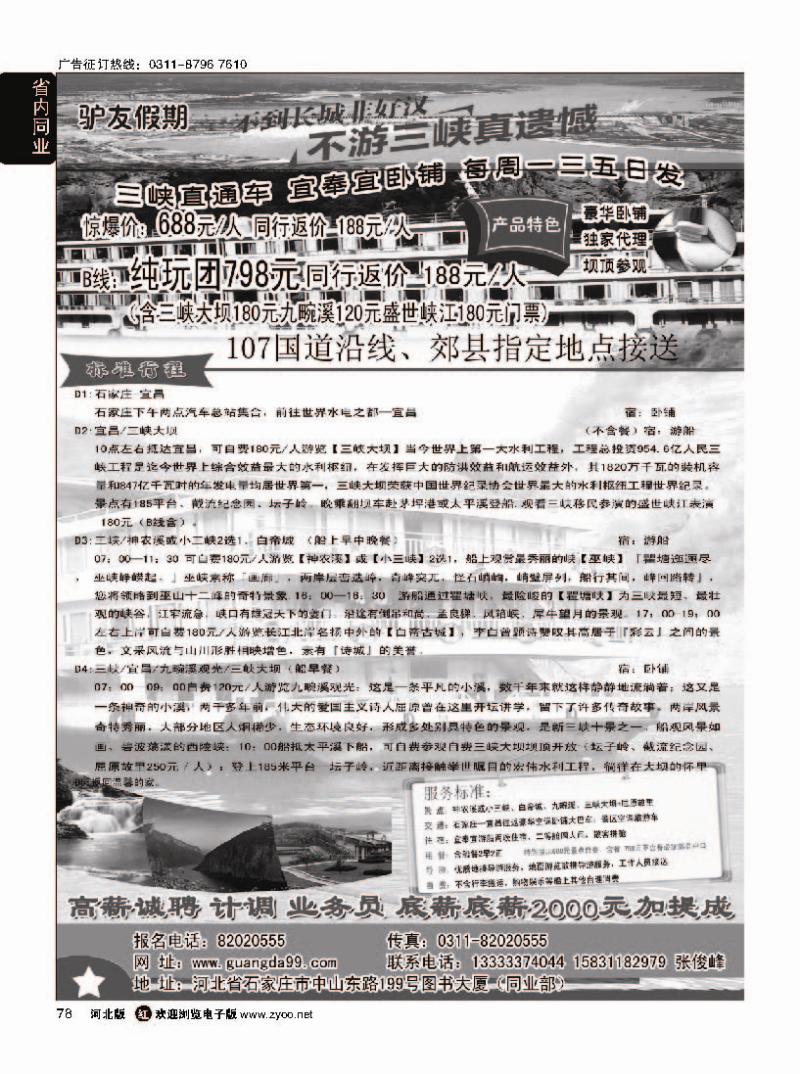 78  驴友假期·三峡直通车