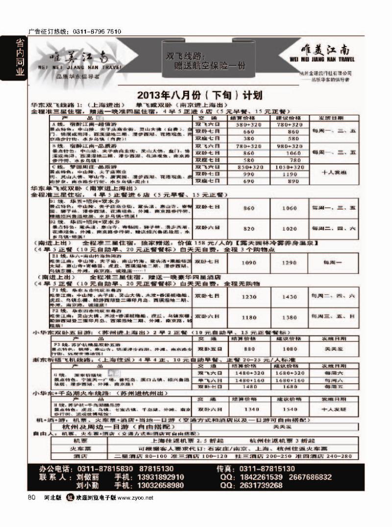 80  唯美江南·杭州金诺旅行社驻石家庄办事处