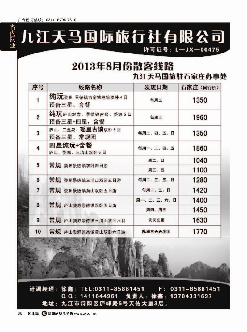 86  江西专线·九江天马国际旅行社