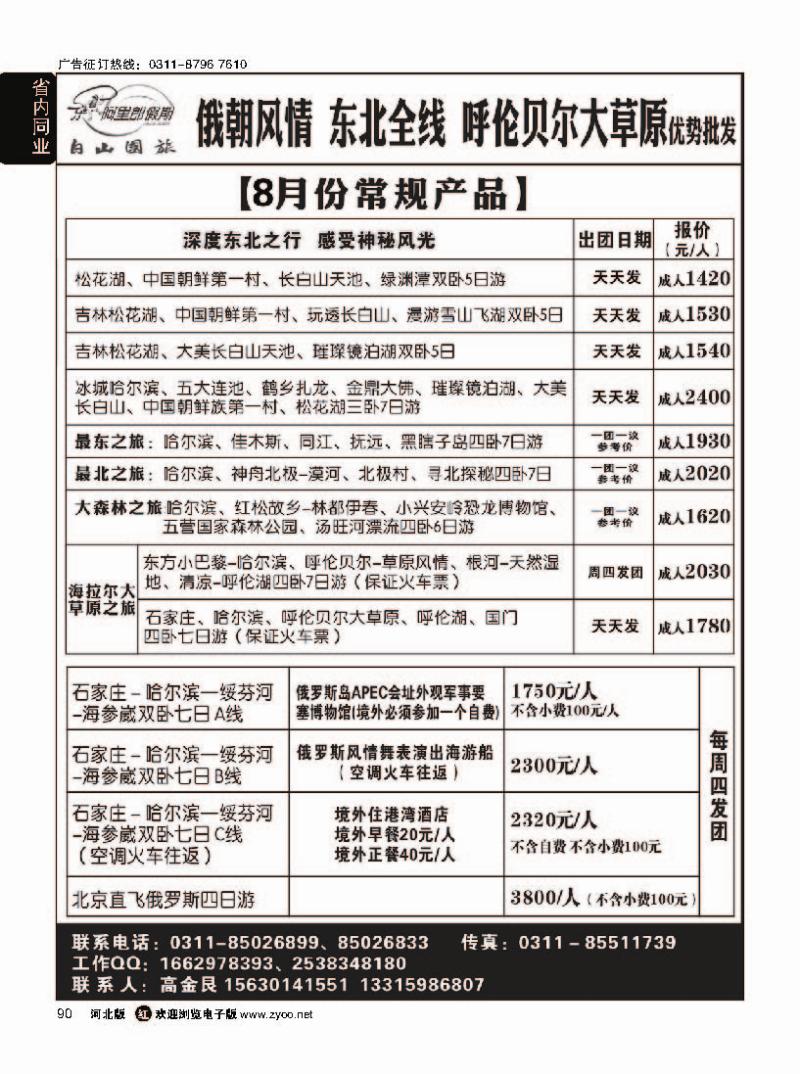90  延边白山国旅河北办--东北专线