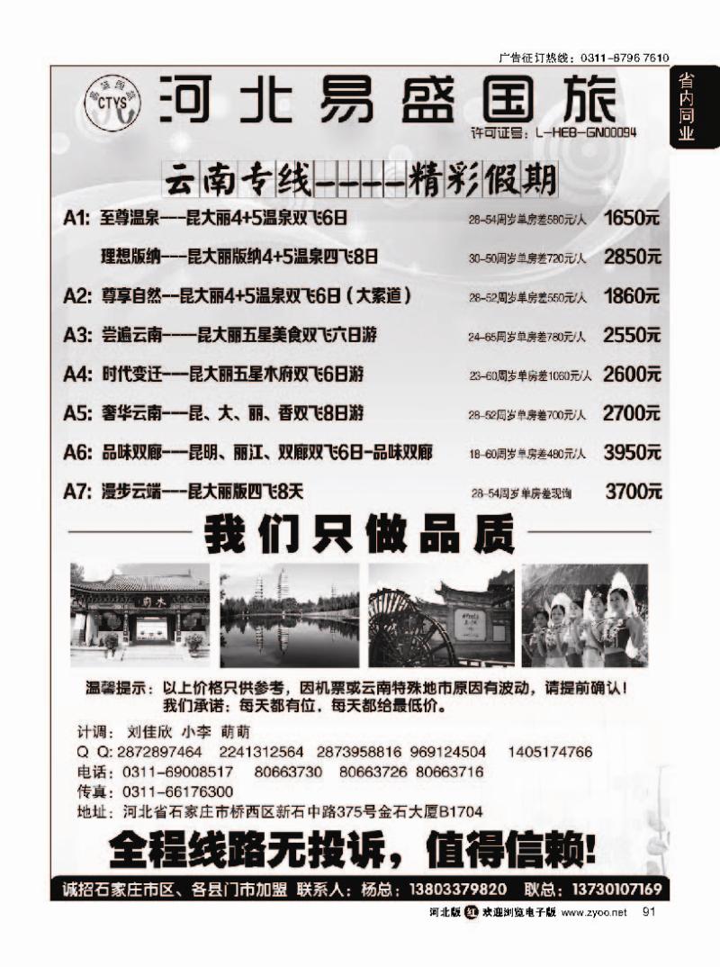 91  河北易盛国旅精彩假期—云南专线