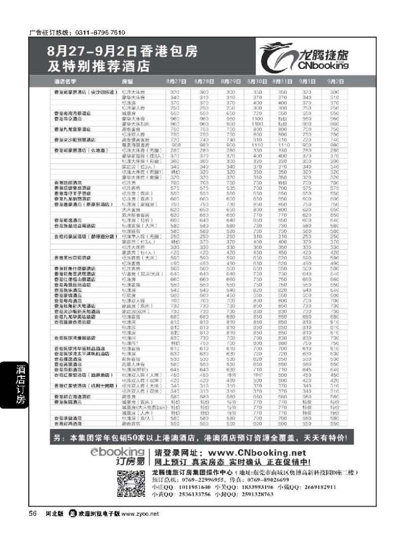 56  龙腾捷旅8月27-9月2日香港包房酒店特别推荐
