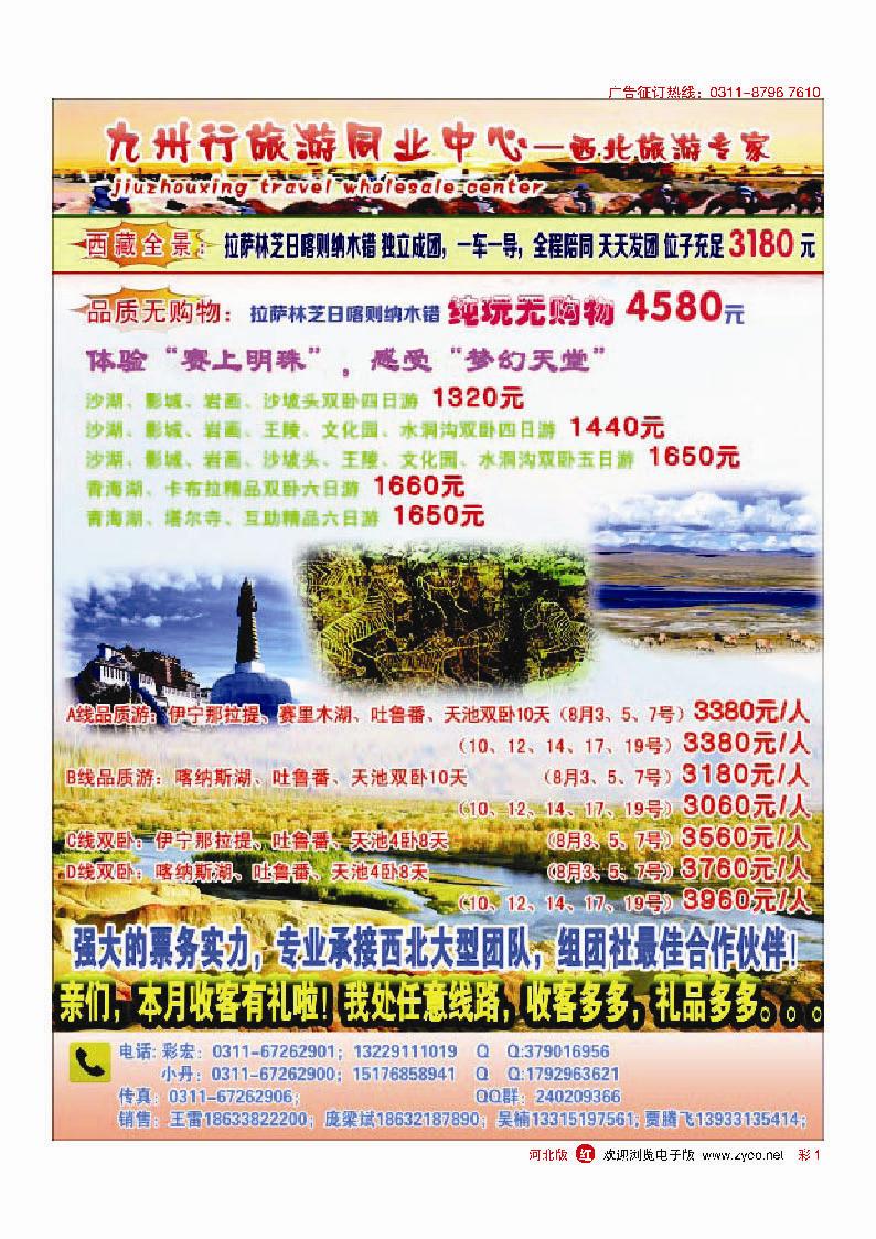 彩1  九州行旅游同业中心 西北专线