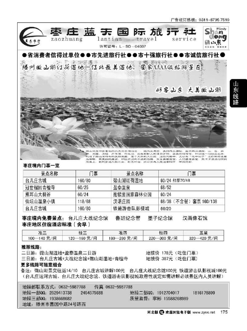 175  枣庄蓝天国际旅行社