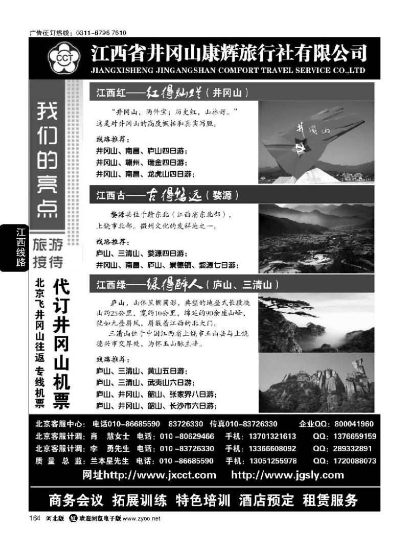 164  井冈山康辉旅行社——婺源三清山井冈山庐山专线