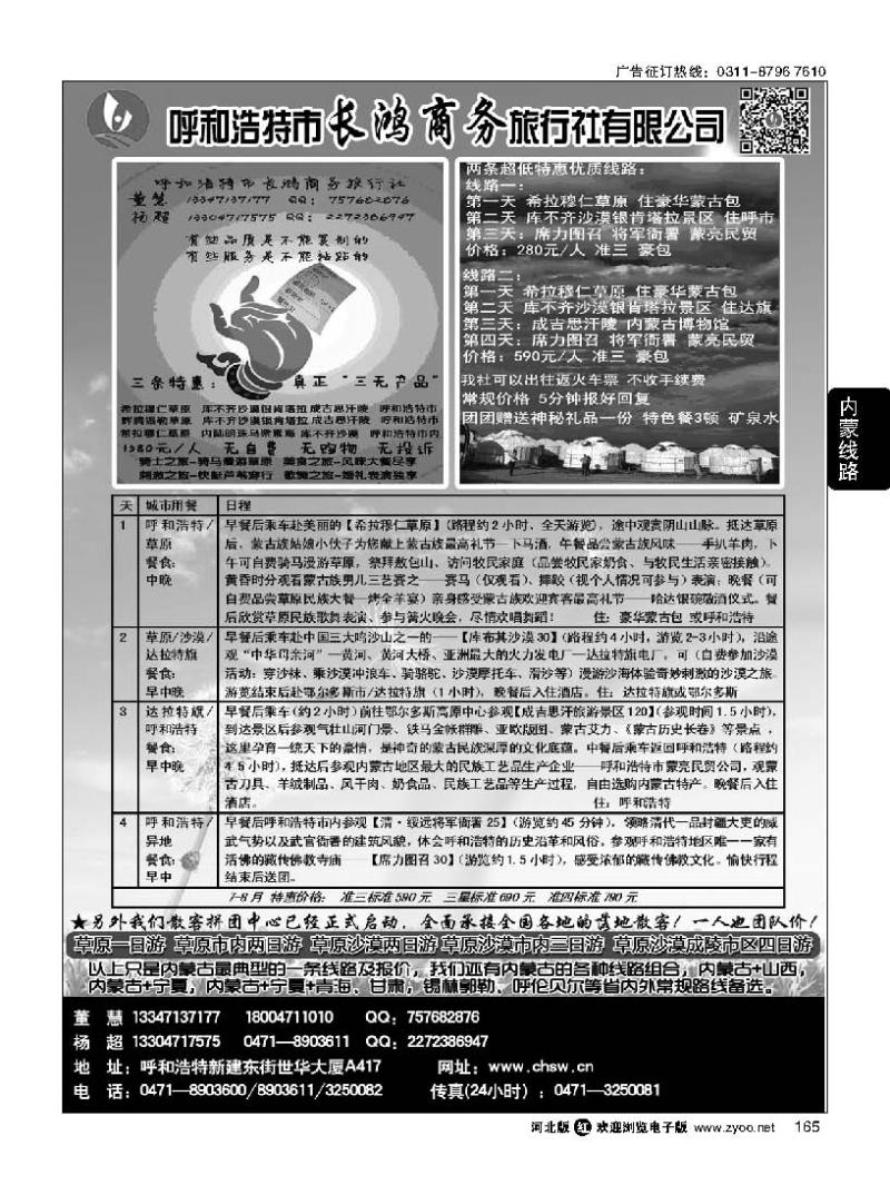 165  呼和浩特市长鸿商务旅行社有限公司