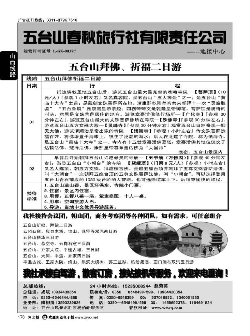 176  五台山春秋旅行社