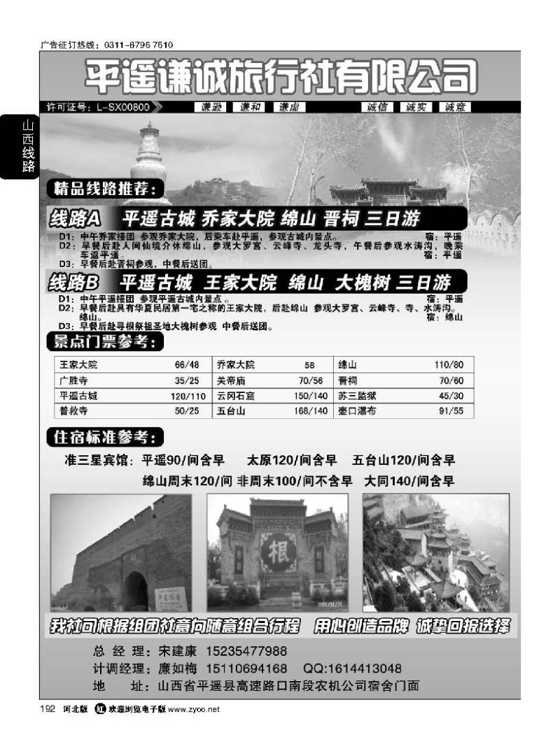 192  平遥谦诚旅行社有限公司