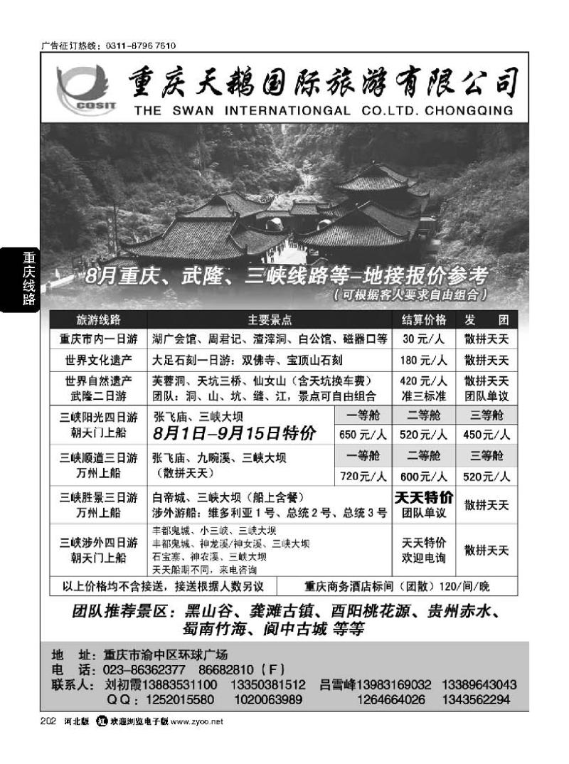 202  重庆天鹅国际旅游有限公司