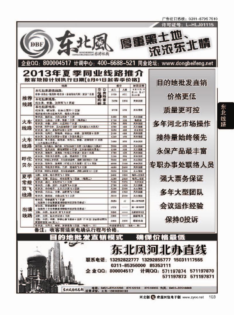 103  哈尔滨东北风旅游有限公司