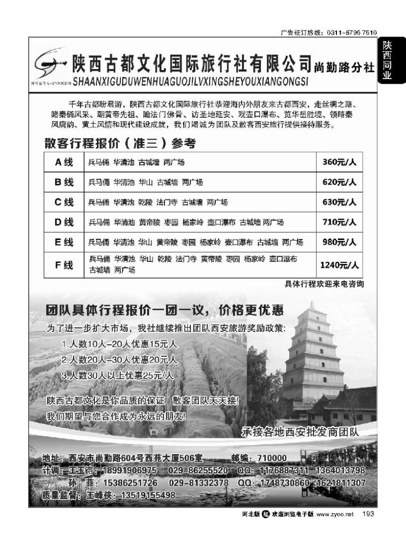 193  陕西古都文化国际旅行社