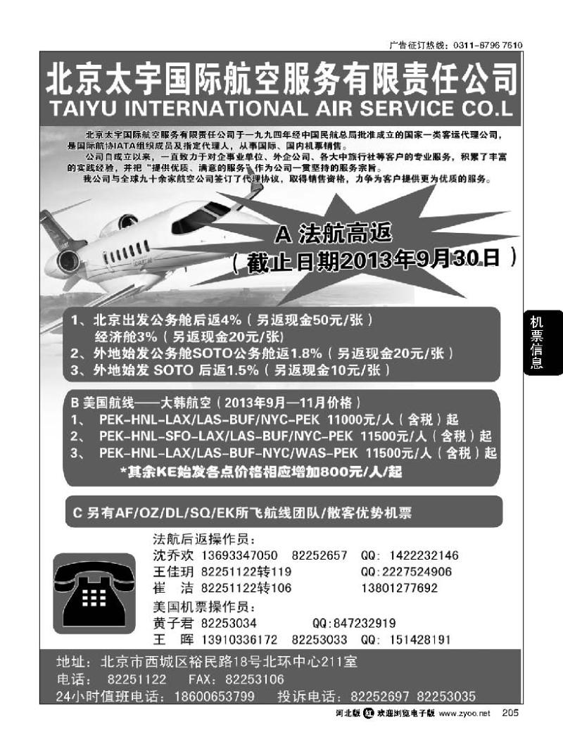205  北京太宇国际航空服务有限责任公司