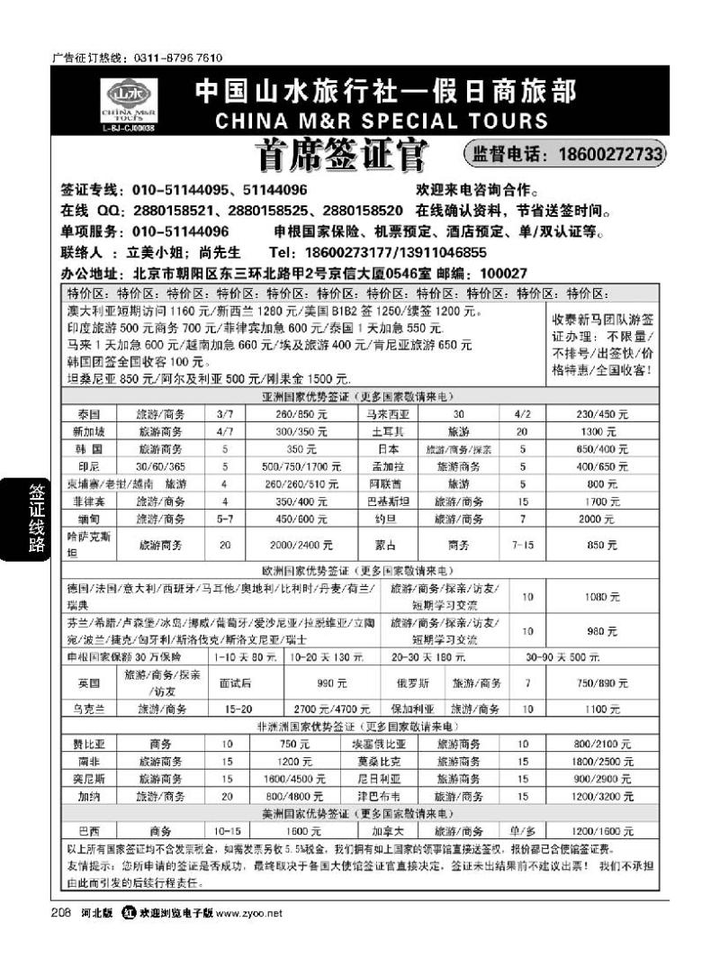 208  首席签证·中国山水旅行社