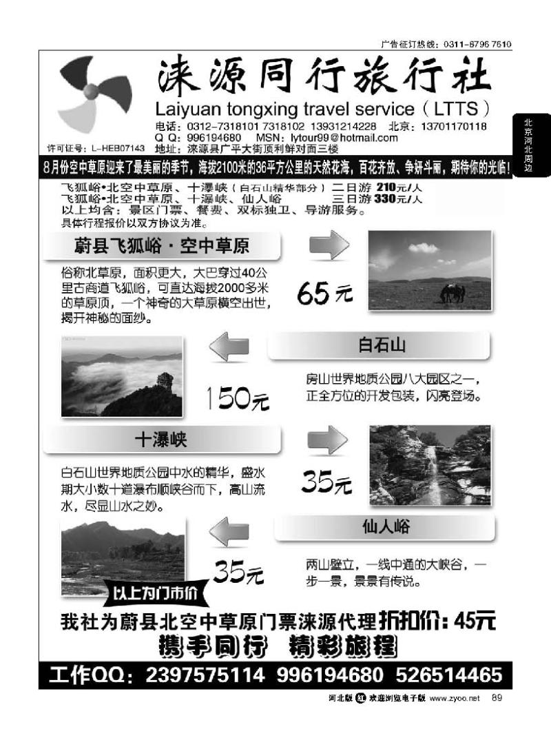 89 涞源县同行旅行社