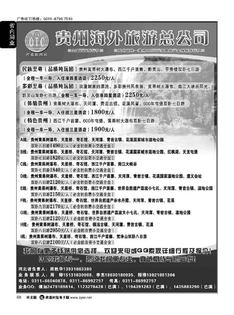 68 贵州海外旅游总公司 （贵州专线操作）
