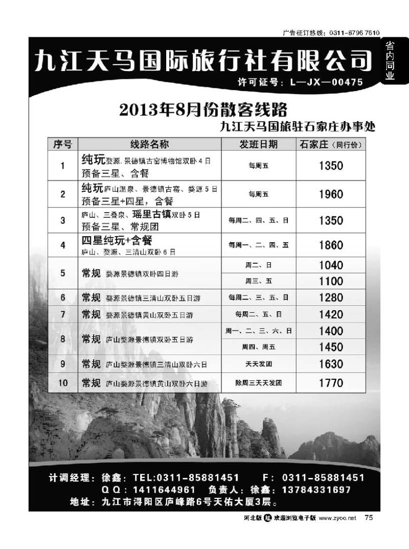 75 江西专线 九江天马国际旅行社