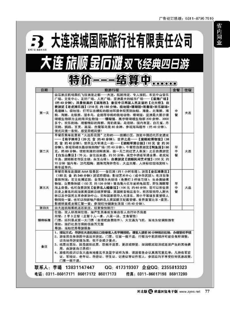 77 大连滨城国际旅行社 大连专线