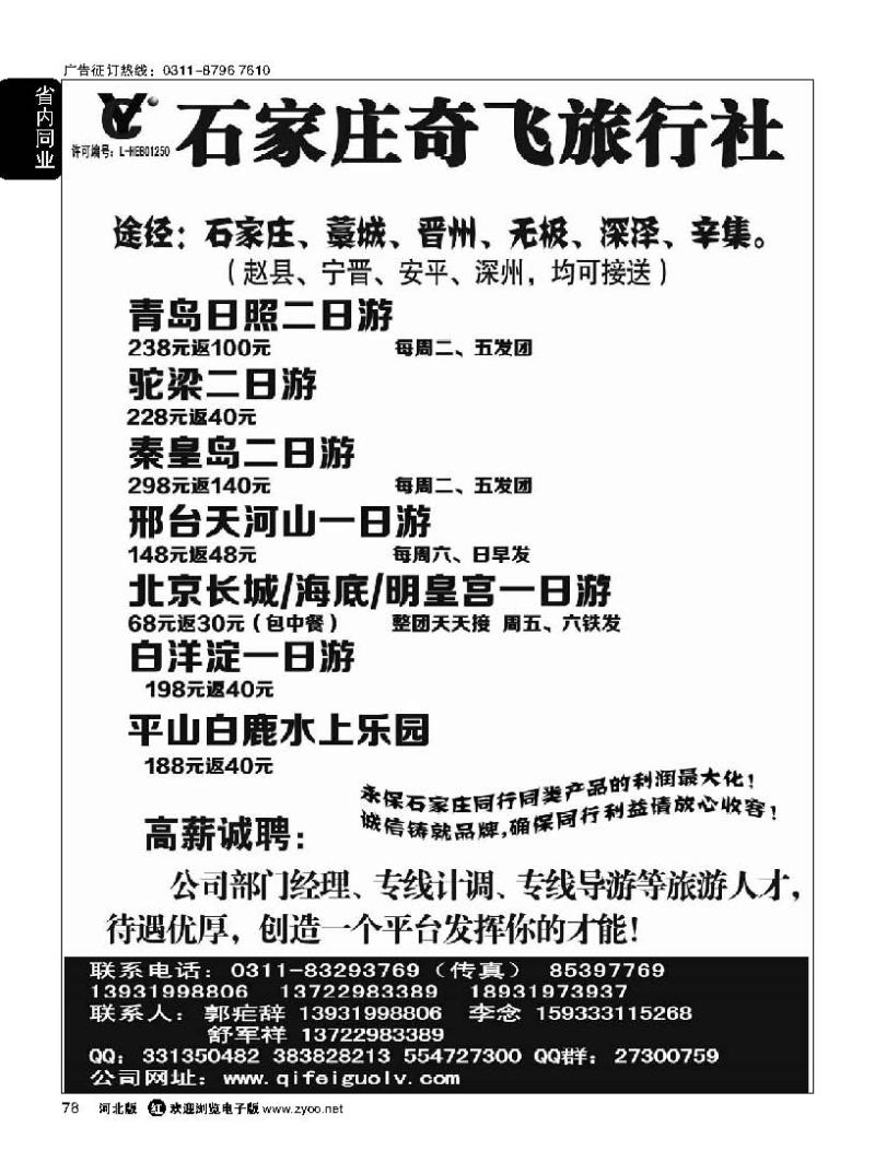 78 石家庄奇飞国旅