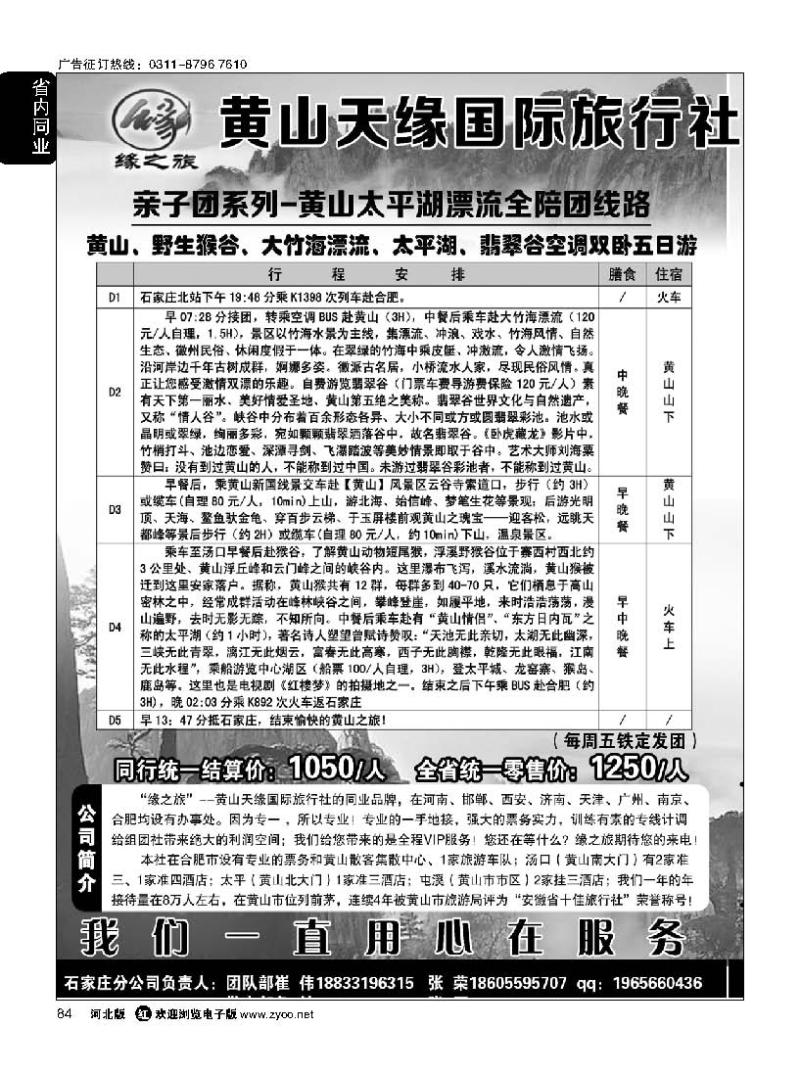 84 黄山天缘国际旅行社石家庄分公司 黄山专线