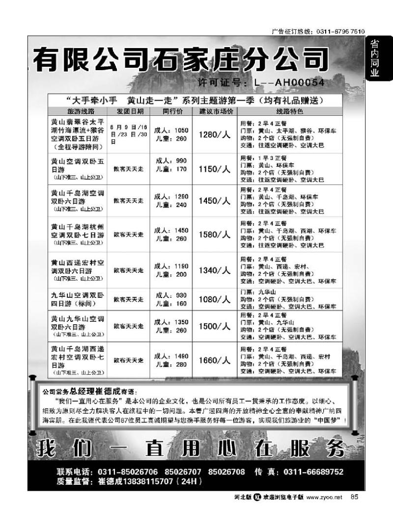85 黄山天缘国际旅行社石家庄分公司 江西 三峡专线