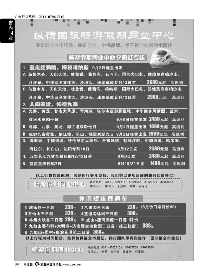 88 河北纵横国际旅行社