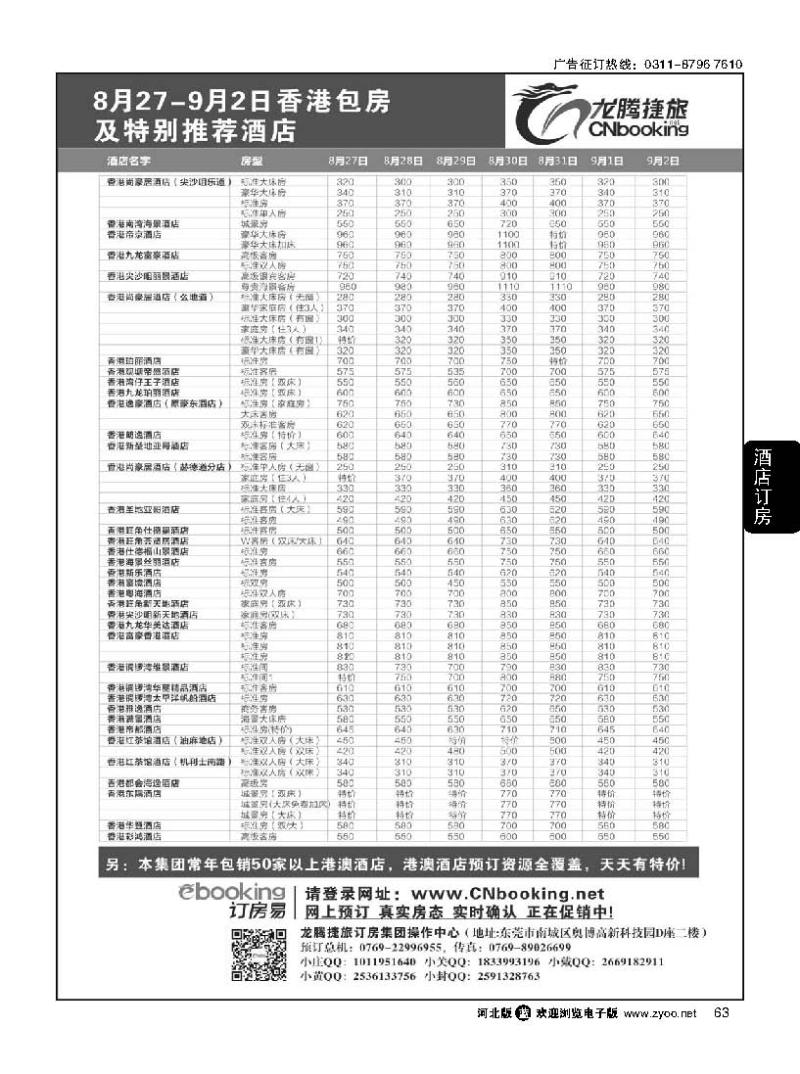 63 龙腾捷旅8月27-9月2日香港包房酒店特别推荐