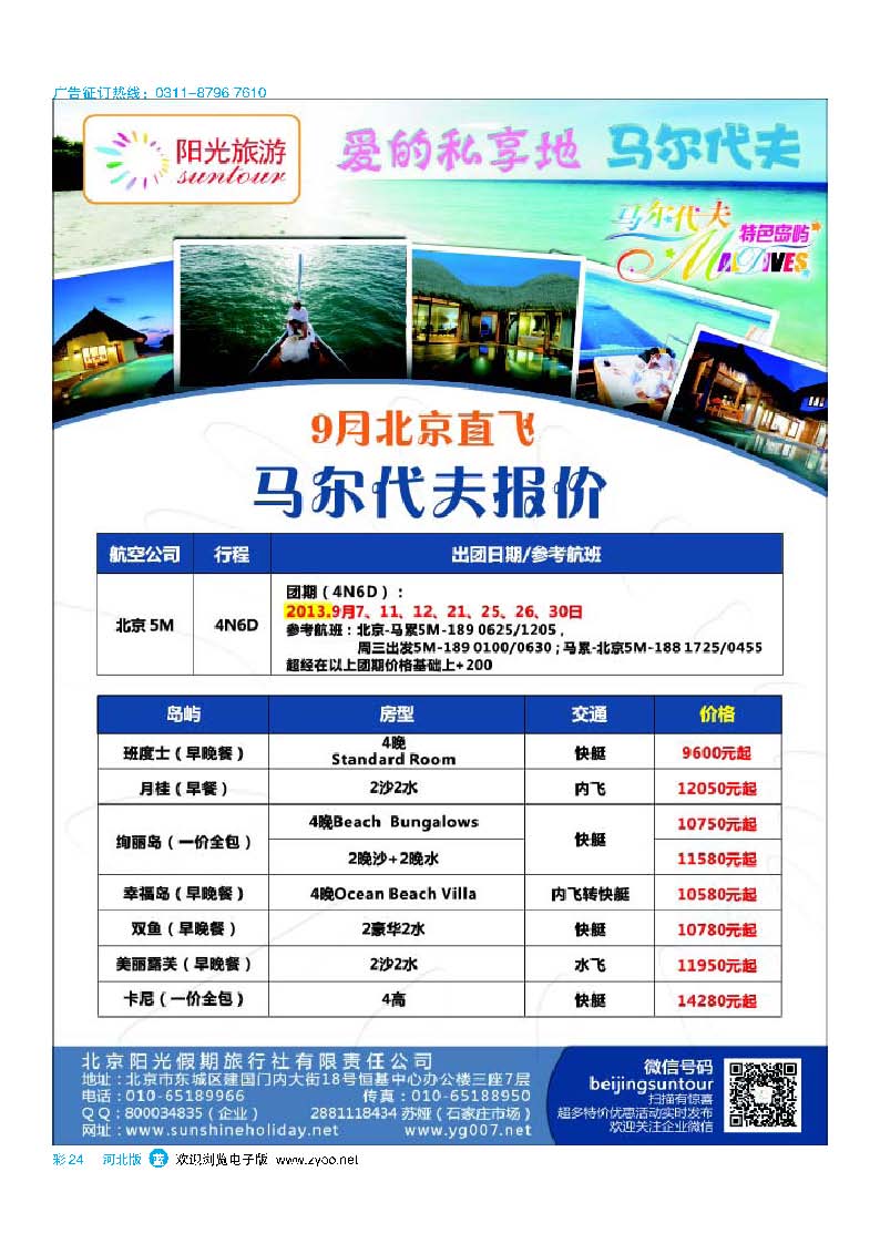 彩24 北京阳光假期国际旅行社--马尔代夫专业批发