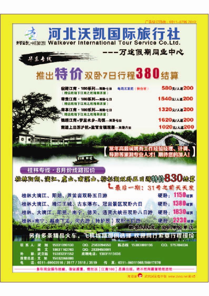 彩45 沃凯国际万途假期-华东专线-桂林专线