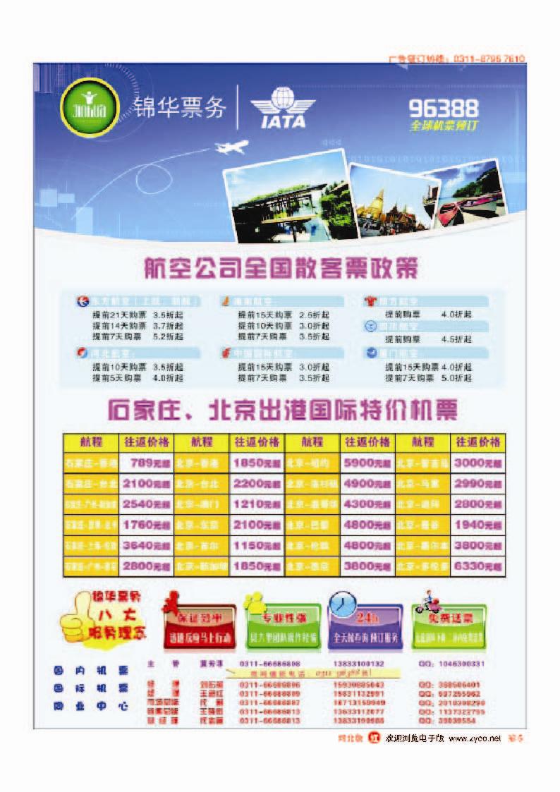 彩5 特价国内国际机票 石家庄锦华票务