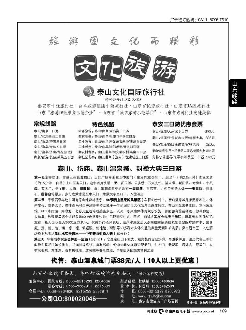 169 泰山文化国际旅行社