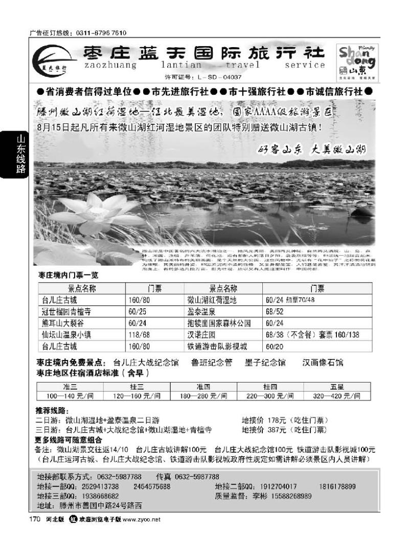 170 枣庄蓝天国际旅行社