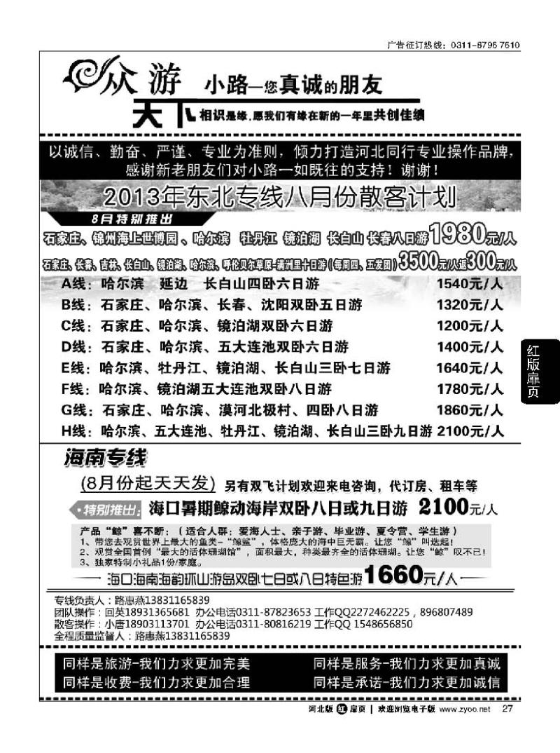 扉27 众游天下 东北专线 海南专线