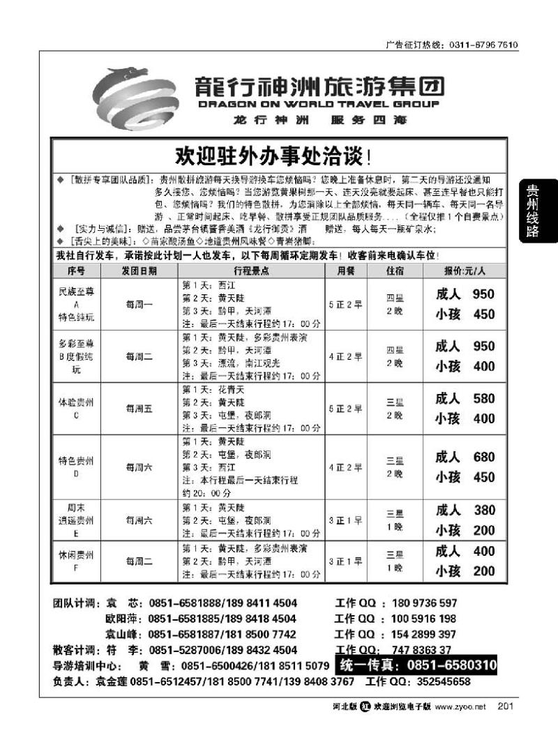 201 贵阳龙行神洲旅游集团