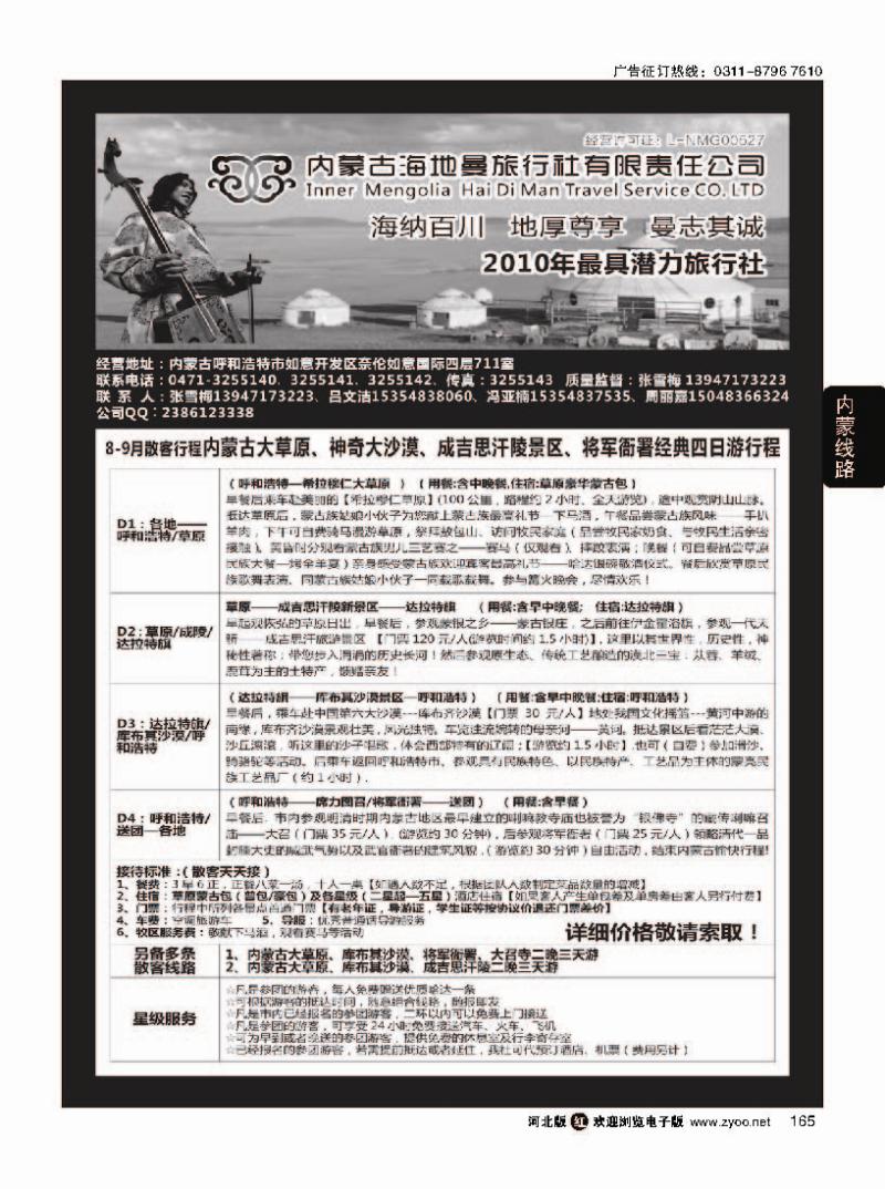 165 内蒙古海地曼旅行社—张雪梅