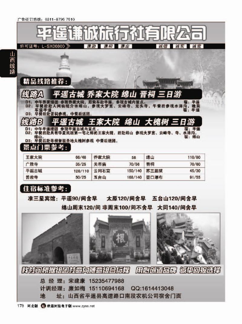 178 平遥谦诚旅行社有限公司
