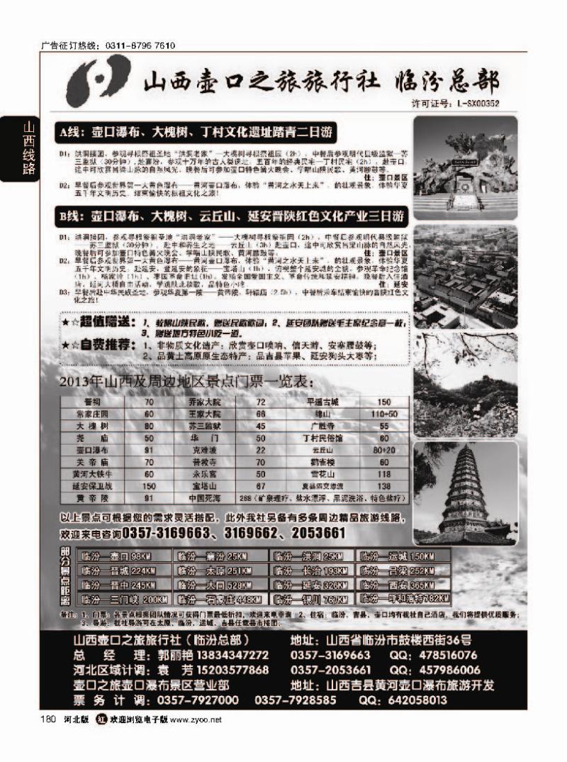 180 山西壶口之旅旅行社有限责任公司（总部）