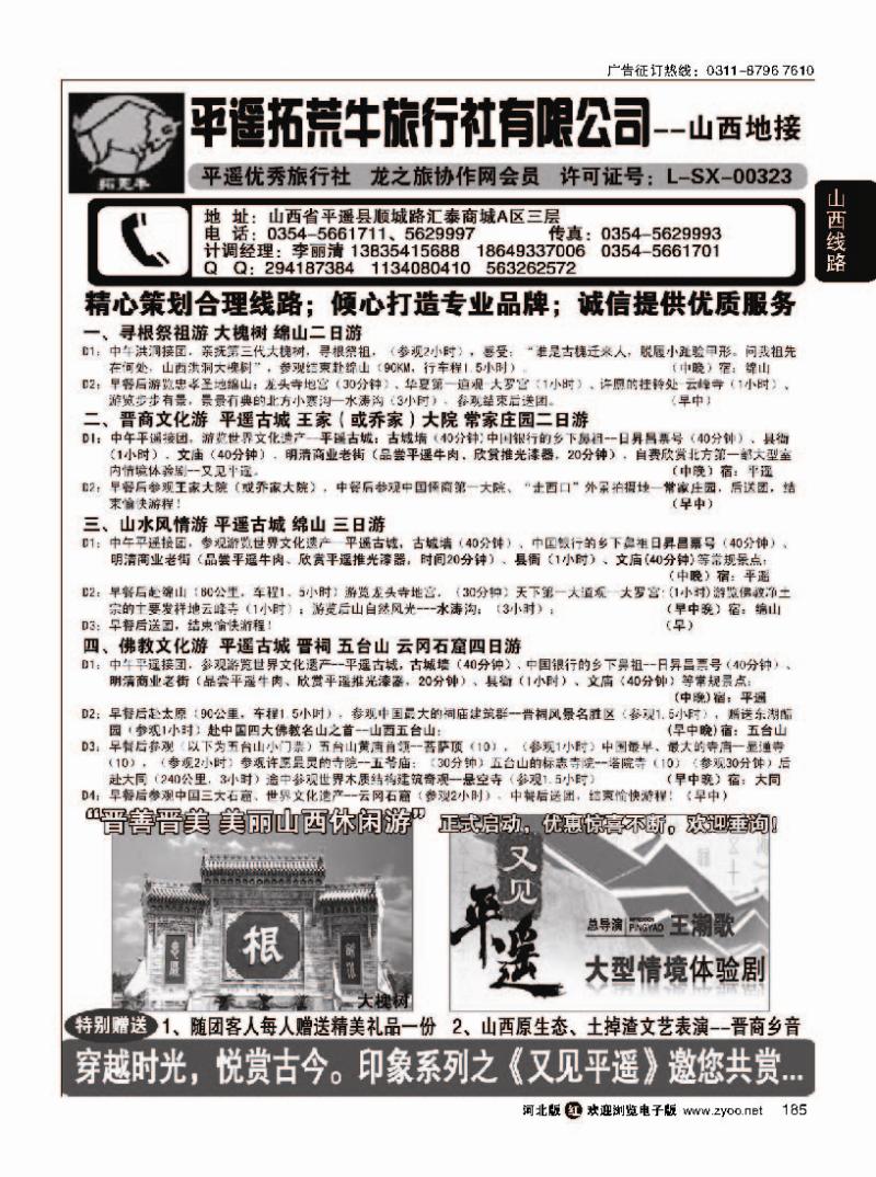 185 山西平遥拓荒牛旅行社有限公司
