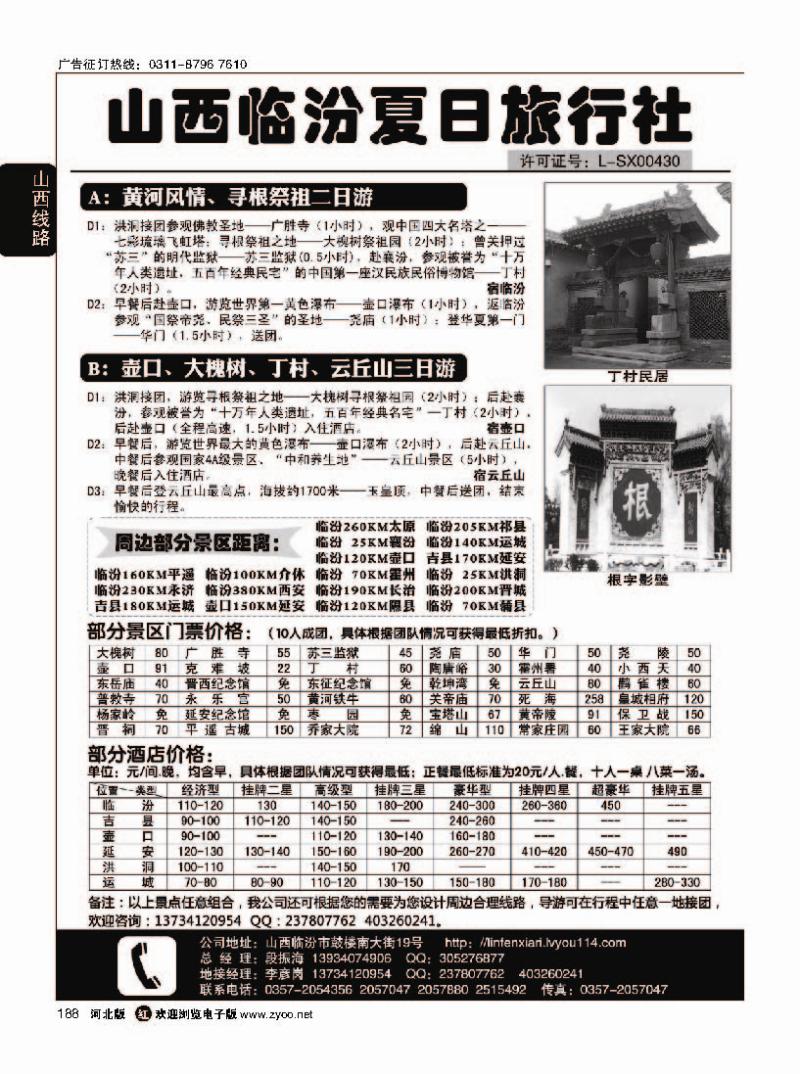 188 山西临汾夏日旅行社