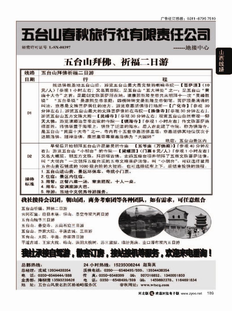 189 五台山春秋旅行社
