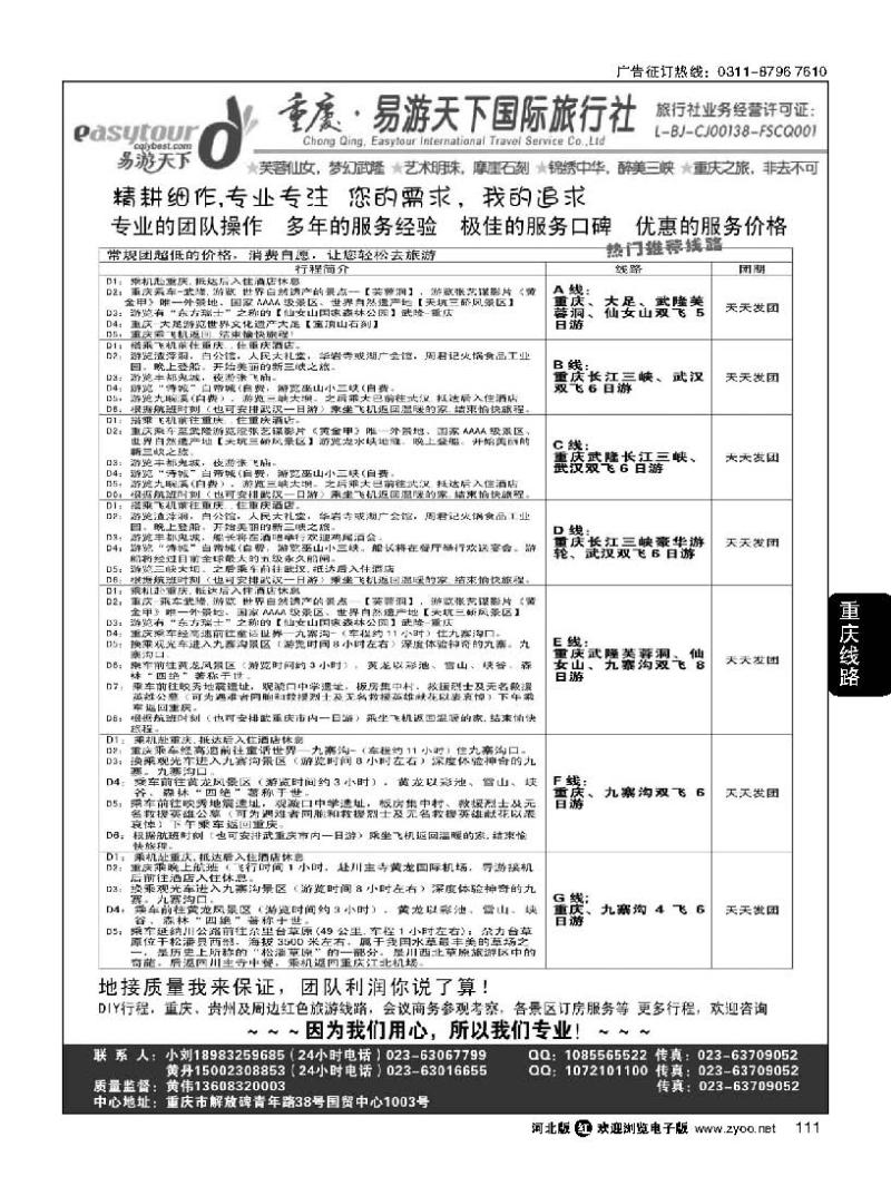 111 易游天下重庆分社-【三峡游船+川渝地接 】
