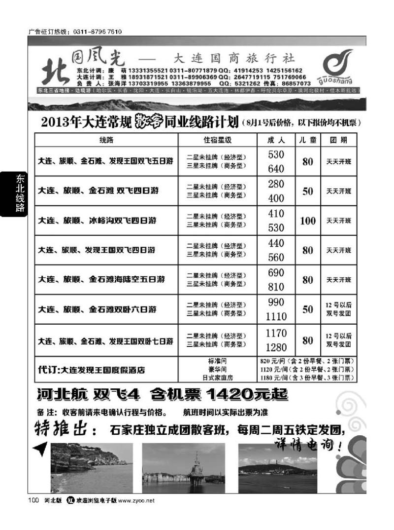 100 北国风光大连线