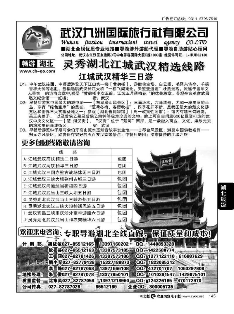 145 畅游湖北 武汉九洲国际旅行