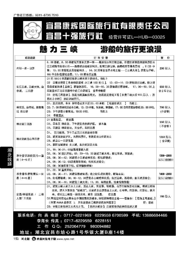 150 宜昌康辉国际旅行社有限责任公司