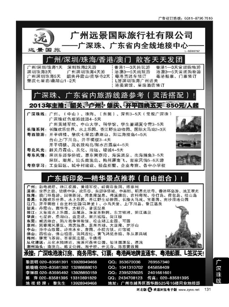 131 ●●广深珠省内全线、港澳地接-广州远景国旅、黎明●●