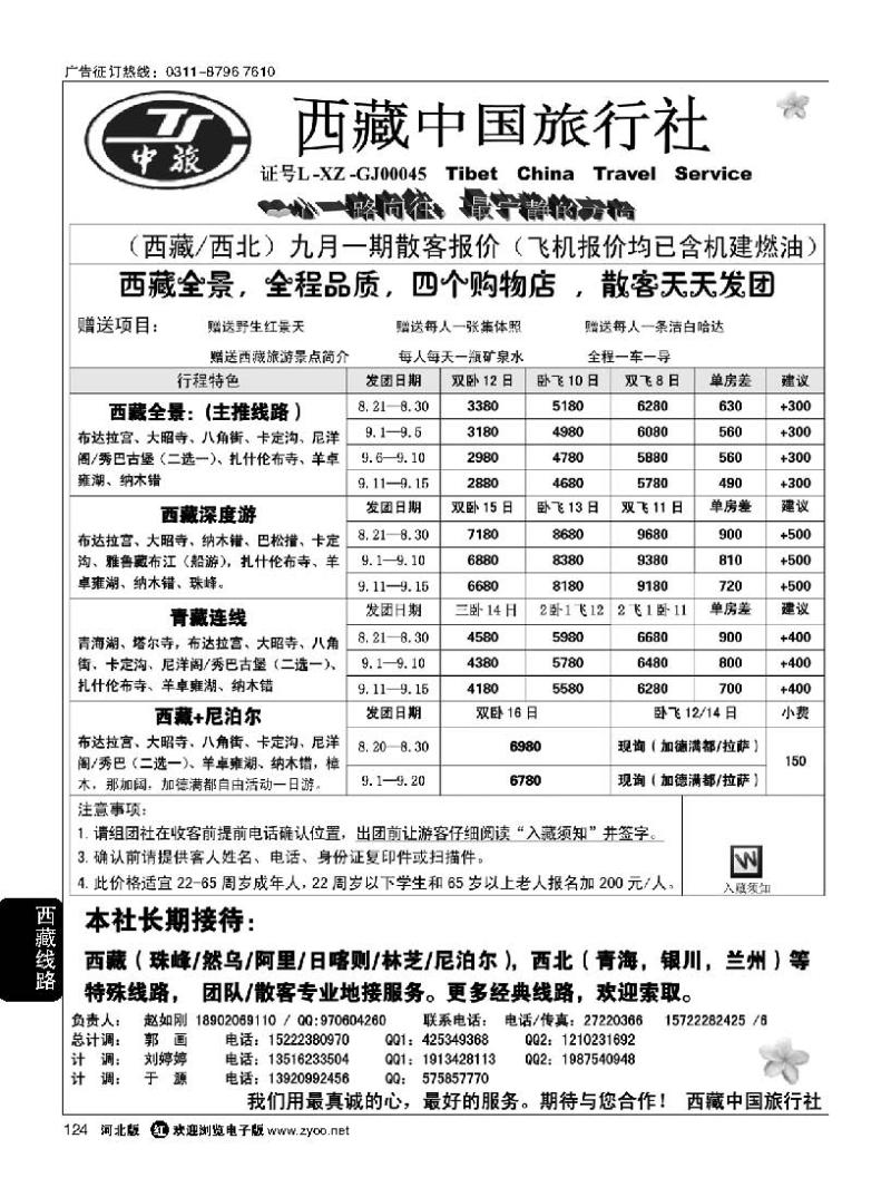 124 西藏中国旅行社