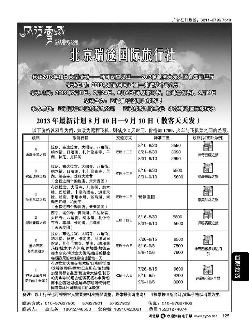 125 风行雪域 —北京瑞途国际旅行社