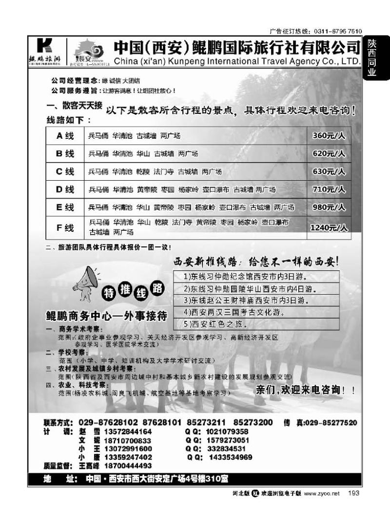 193 西安鲲鹏国际旅行社