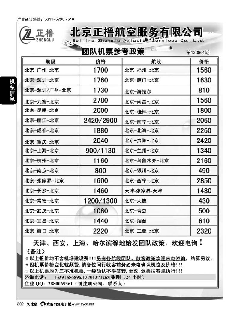 202 北京正橹航空机票政策
