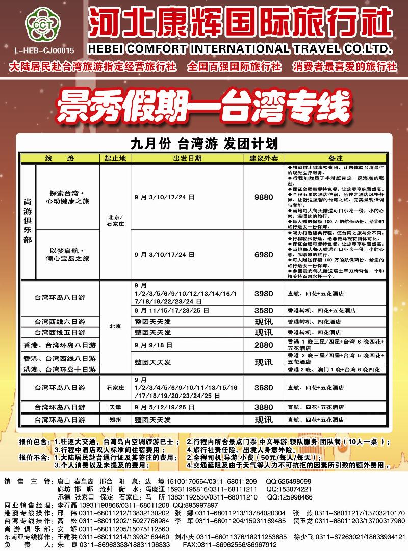 封二-彩1 河北康辉国际旅行社·港澳台部·景秀假期