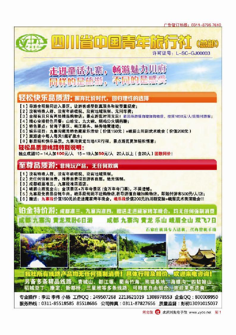 彩1 四川省中国青年旅行社
